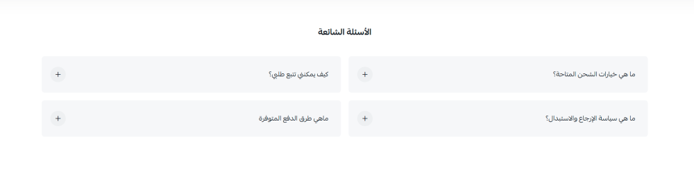 الأسئلة الشائعة