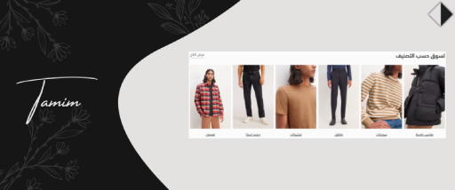 طرق التسوق - تميم