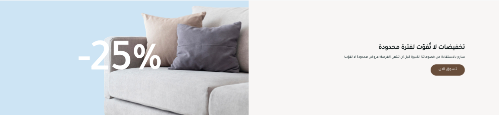 بانر عروض - أريكة