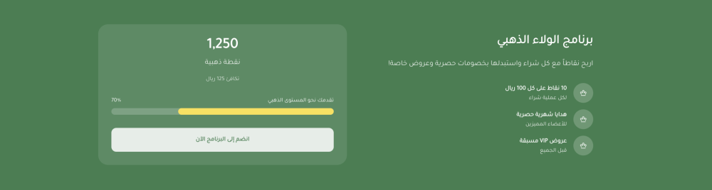 برنامج الولاء (هيرب)