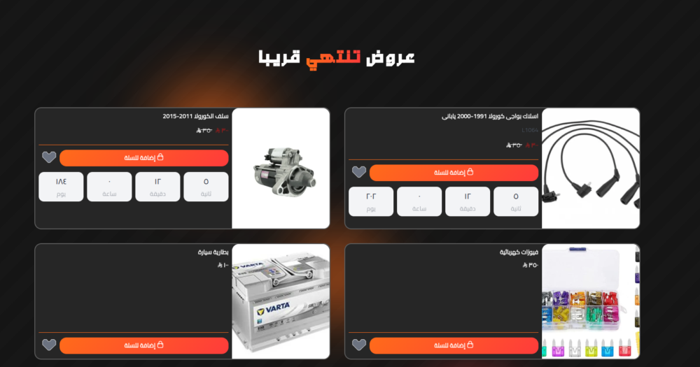 عروض تنتهي قريبا - فولت