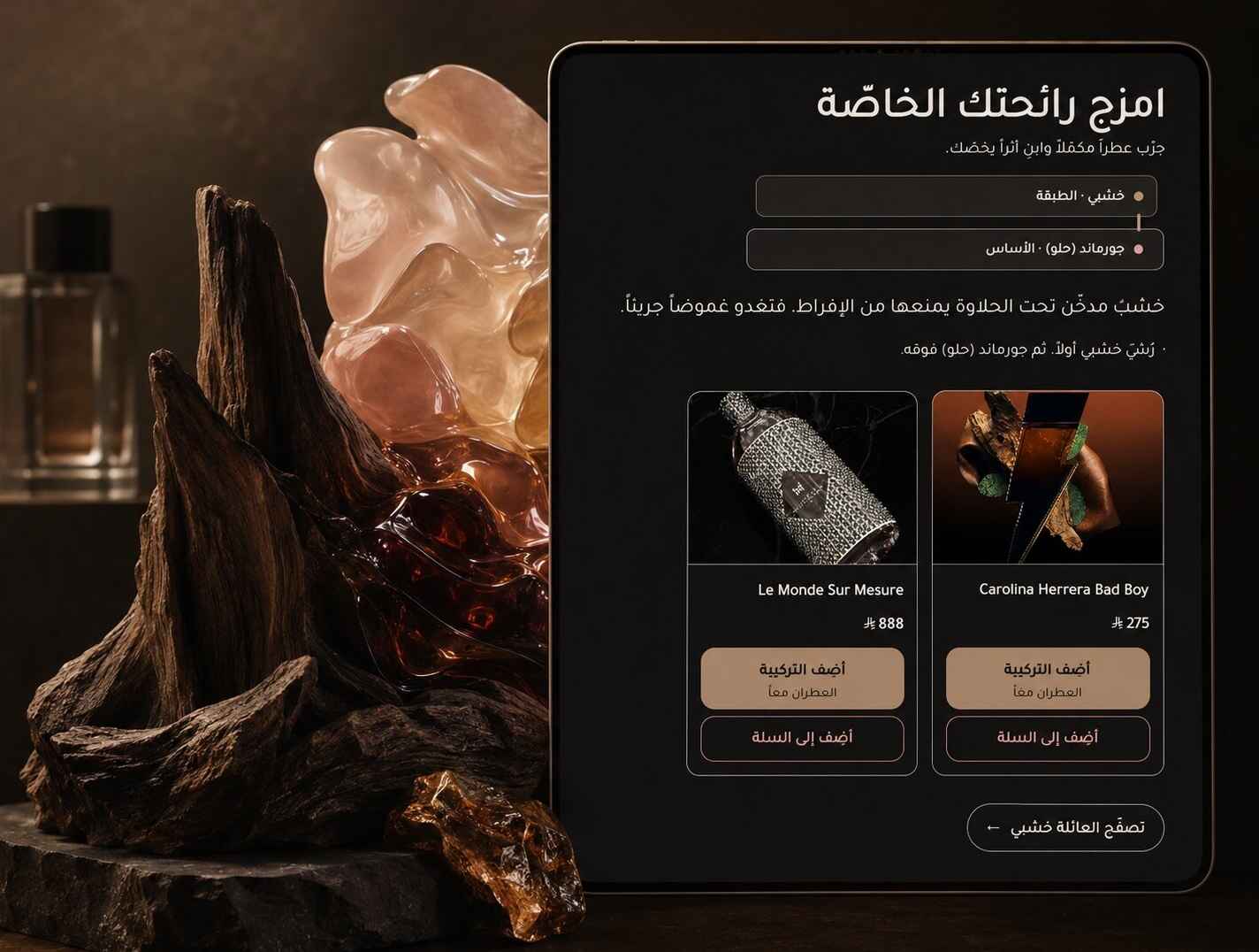 ابنِ رائحتك الخاصة