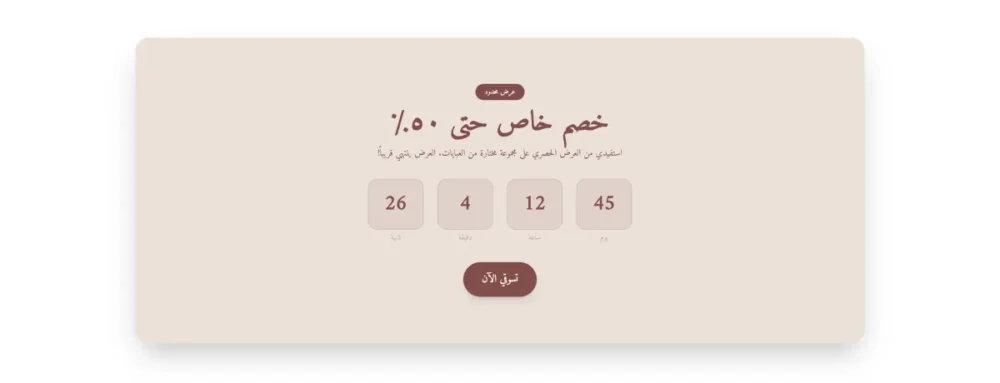 عرض مع عداد تنازلي (ترف)