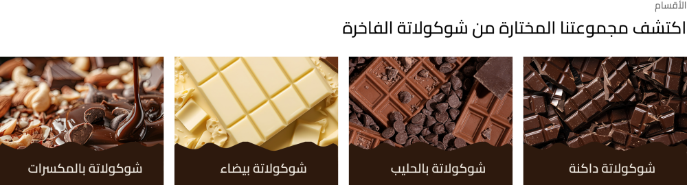 الأقسام  - كاكاو