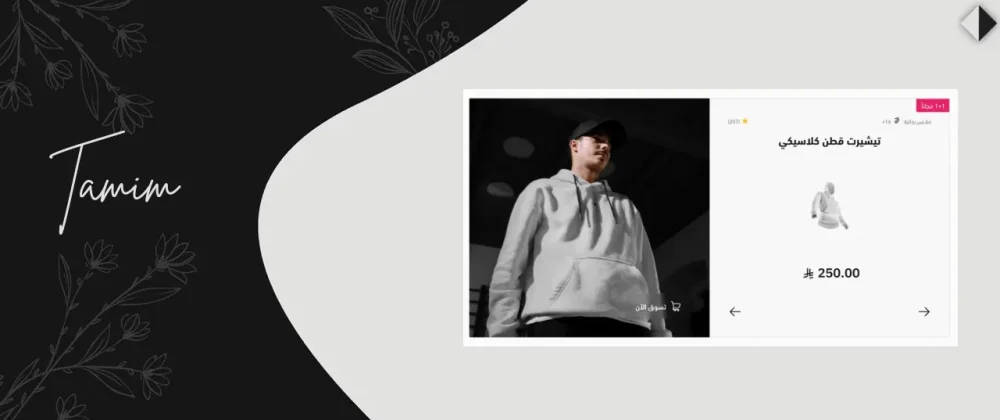 صورة جانبية مع منتجات - تميم