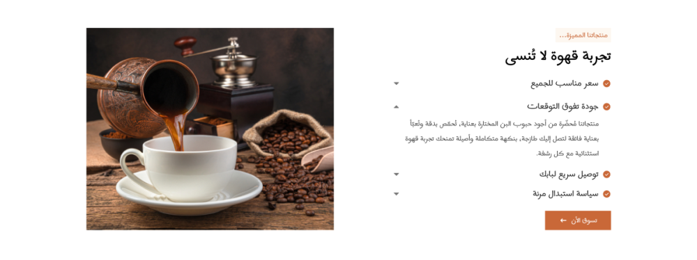 مميزاتنا - رشفة