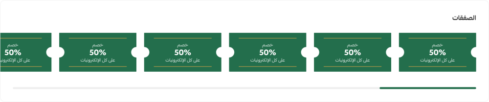 الصفقات (التخفيضات)
