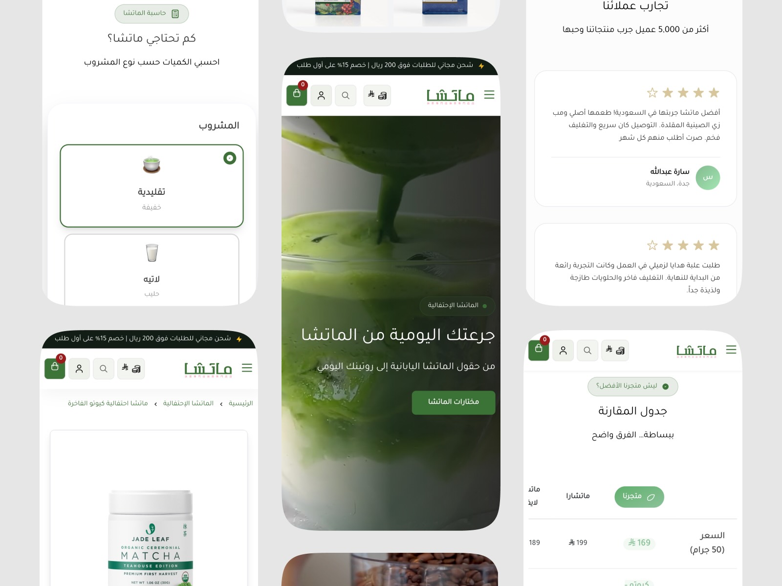 ثيم مصمم خصيصاً لمتاجر الماتشا