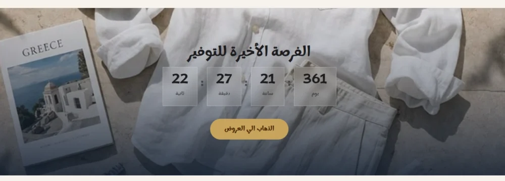 عروض بوقت محدود (كسوة)