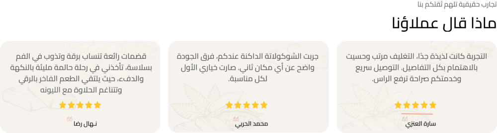 اراء العملاء - كاكاو