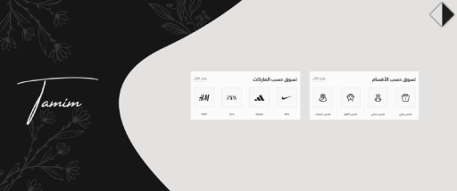 تسوق حسب - تميم