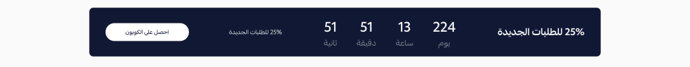 عد تنازلي مع كوبون (فاتن)