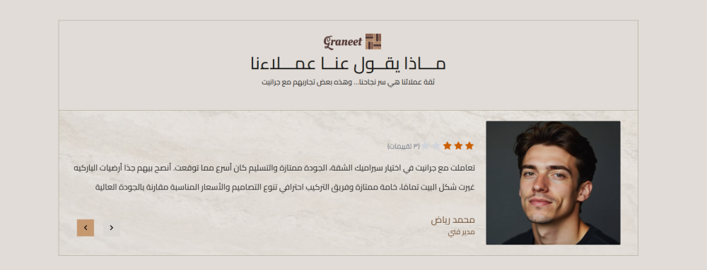 آراء العملاء - جرانيت