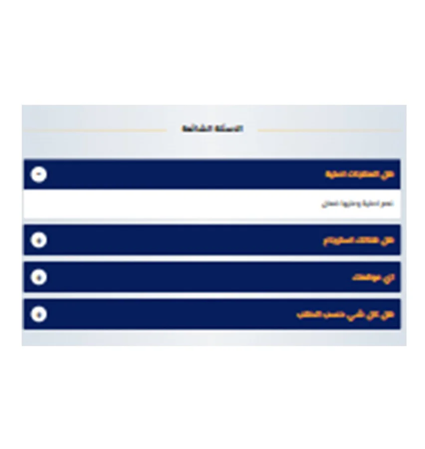 الأسئلة الشائعة ازال