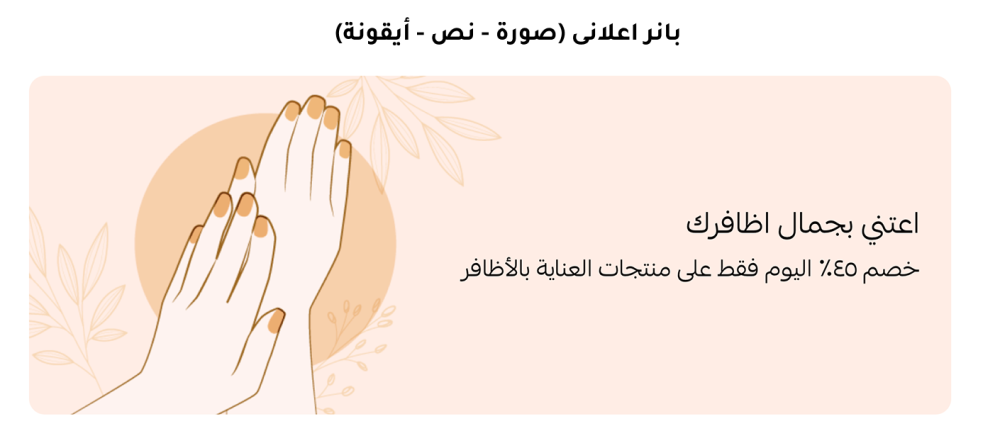 بانر اعلانى (صورة - نص - أيقونة)