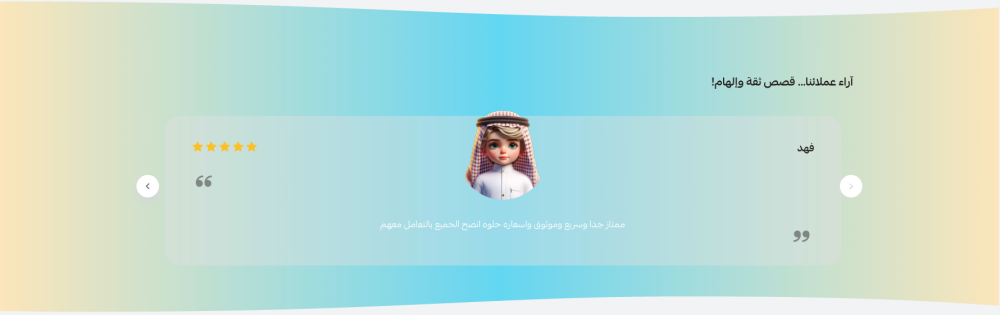 اراء العملاء (مرح)