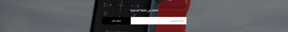 اشتراك النشرة الإخبارية