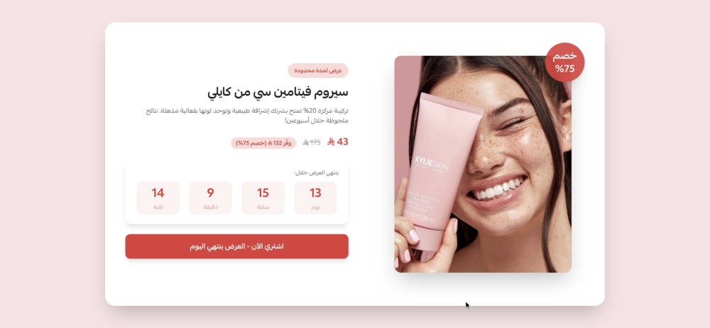 عرض اليوم مع عد تنازلي (بيوتي)