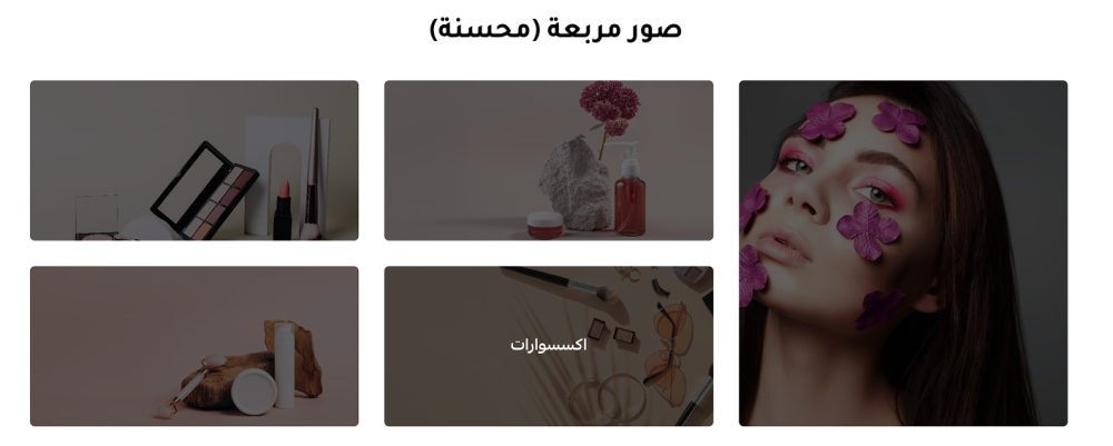 صور مربعة (محسنة)