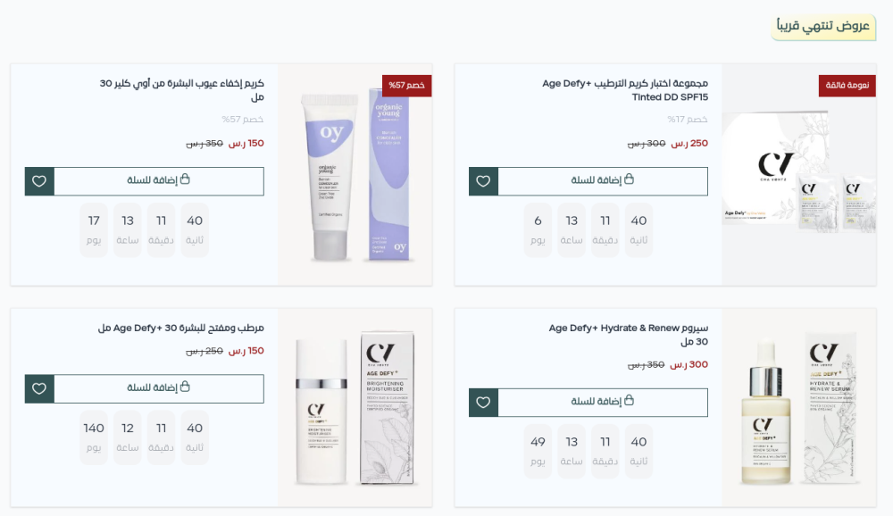 عروض تنتهي قريبا - نقاء