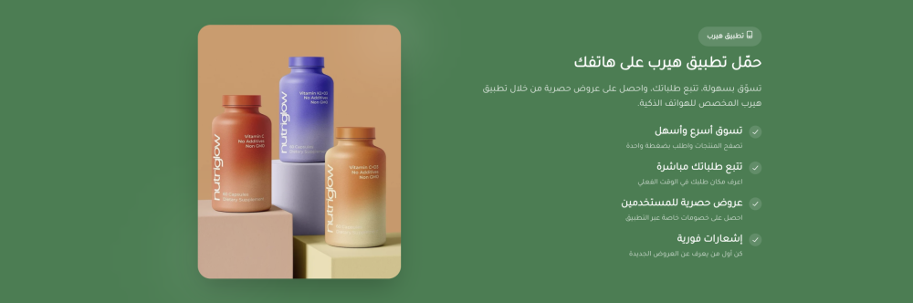 تطبيق الموبايل (هيرب)