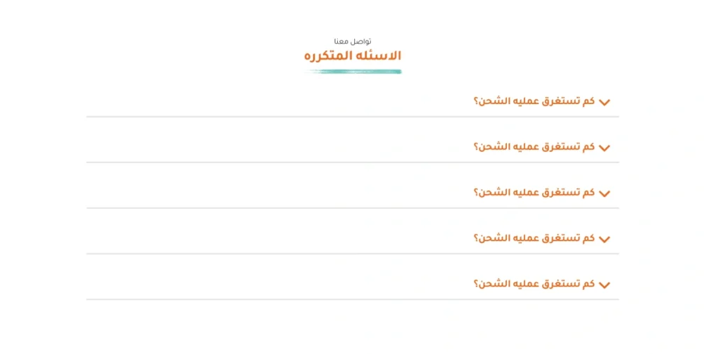 الاسئلة الشائعة