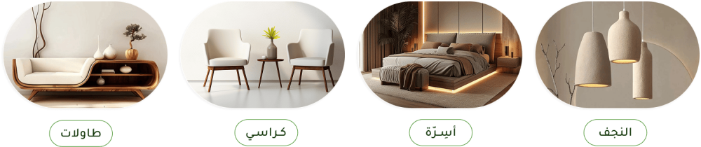 الأقسام-اثاث