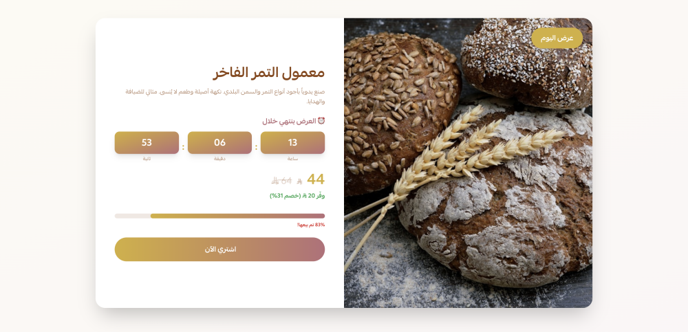 عرض اليوم مع عد تنازلي (سكر)