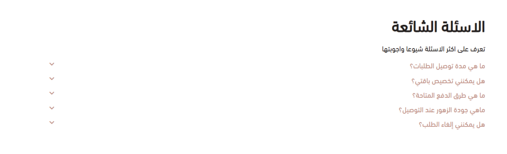 الاسئلة الشائعة (ياسمين)