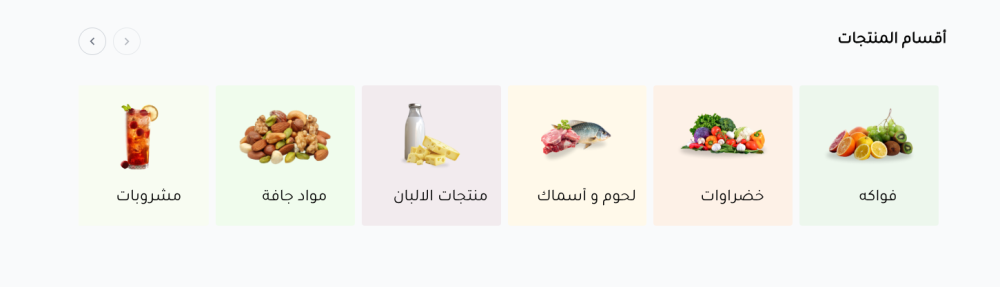 الأقسام - فريش مارت