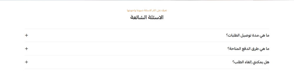 الاسئلة الشائعة (رونق)