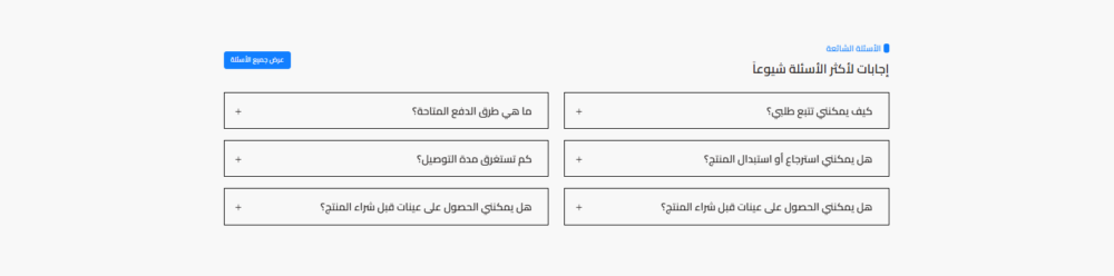 الاسئلة الشائعة