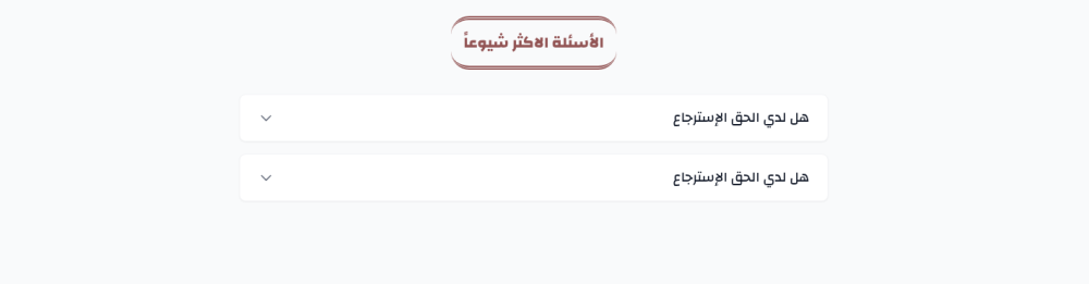 الأسئلة الأكثر شيوعا - حرير