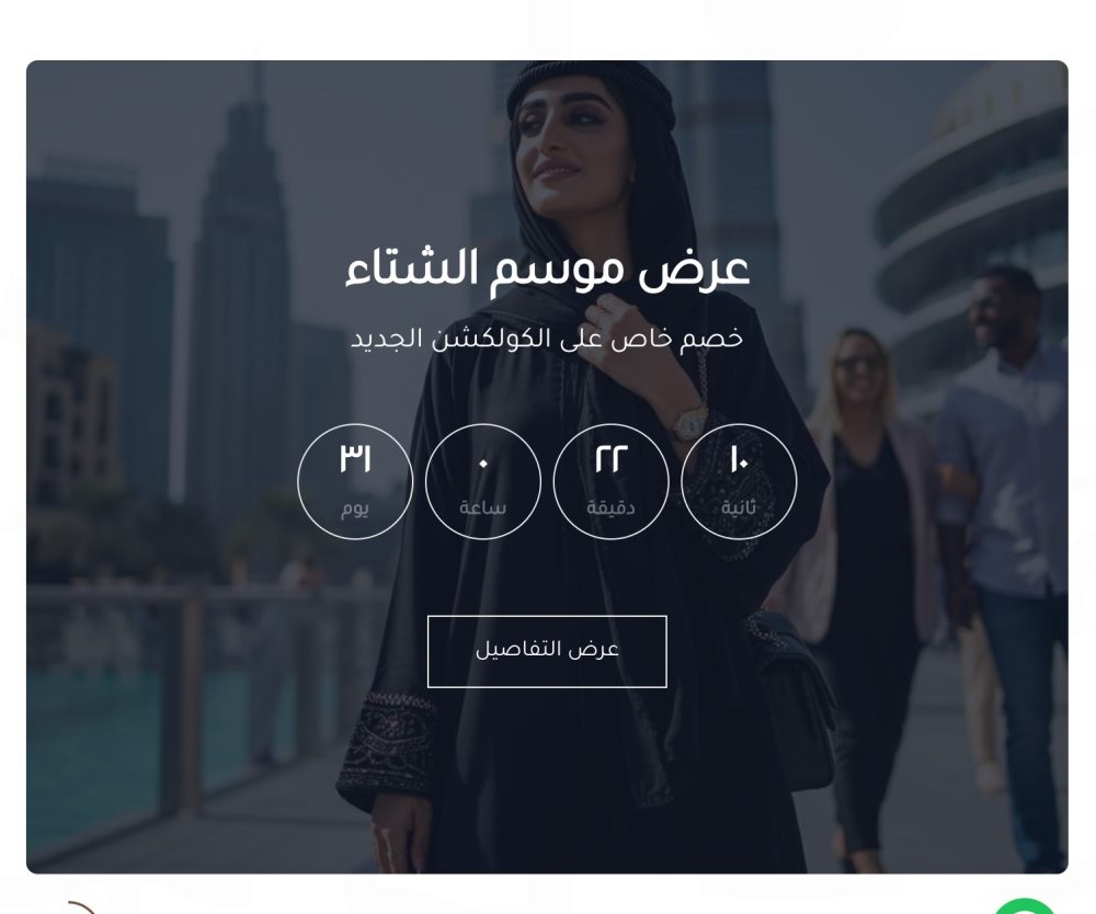 عرض خاص مع عد تنازلي (سيليا)