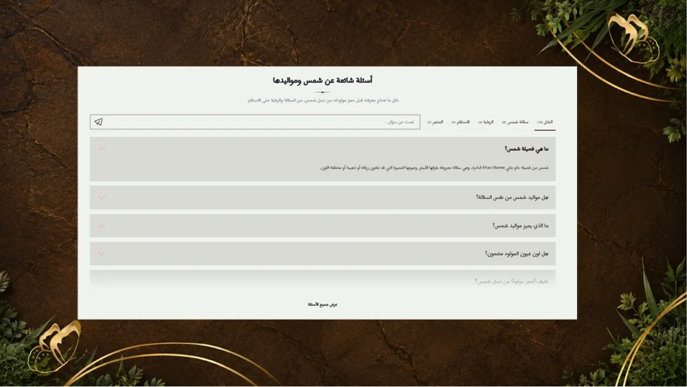 أسئلة شائعة – شمس