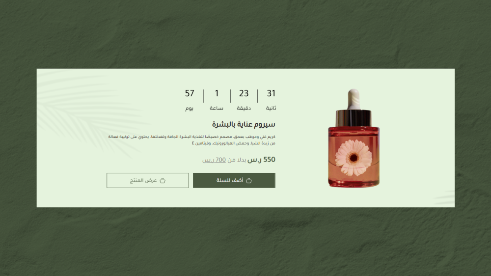 منتج مع عرض محدود