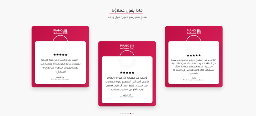 آراء العملاء بــيـانــو