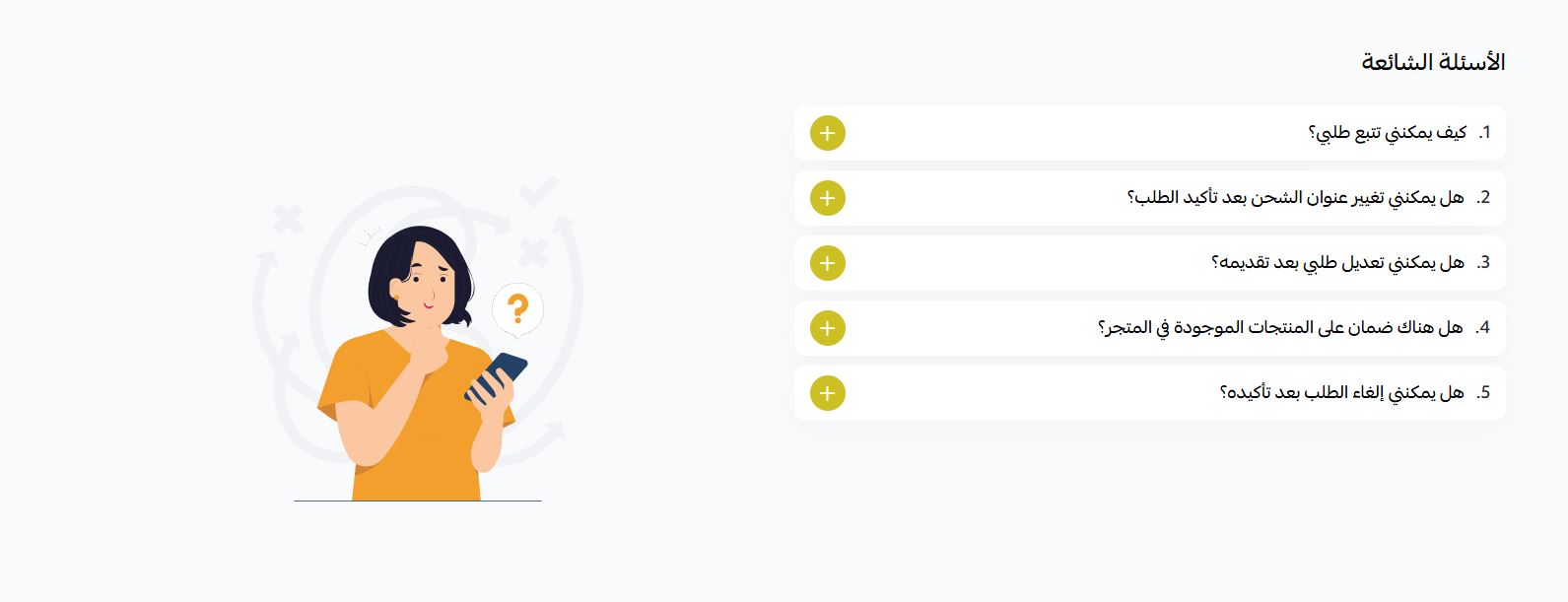 الأسئلة الشائعة
