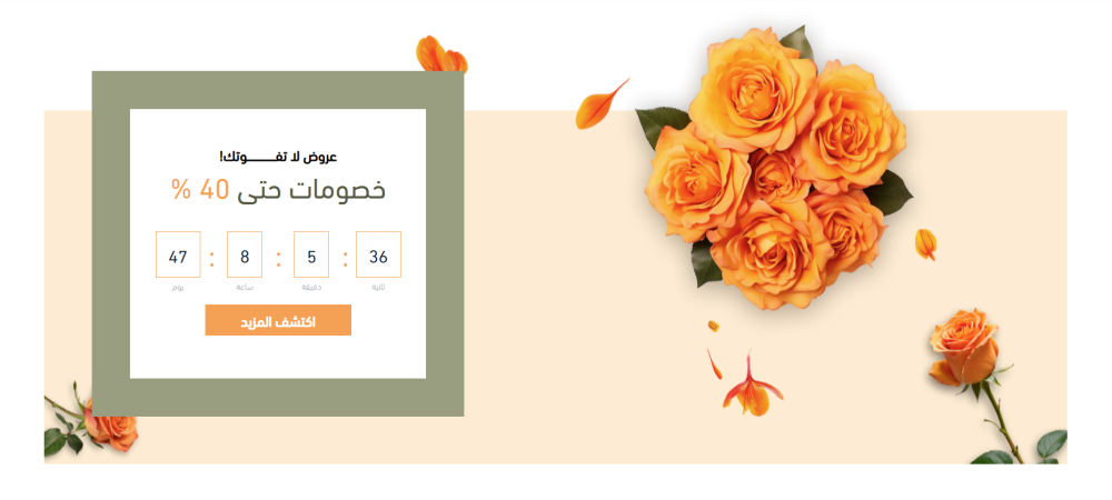 عروض تنتهي قريبًا – فلورا