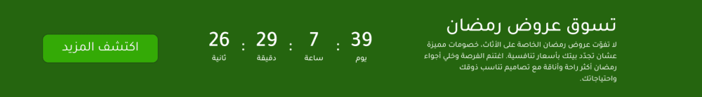 عروض تنتهي قريبا