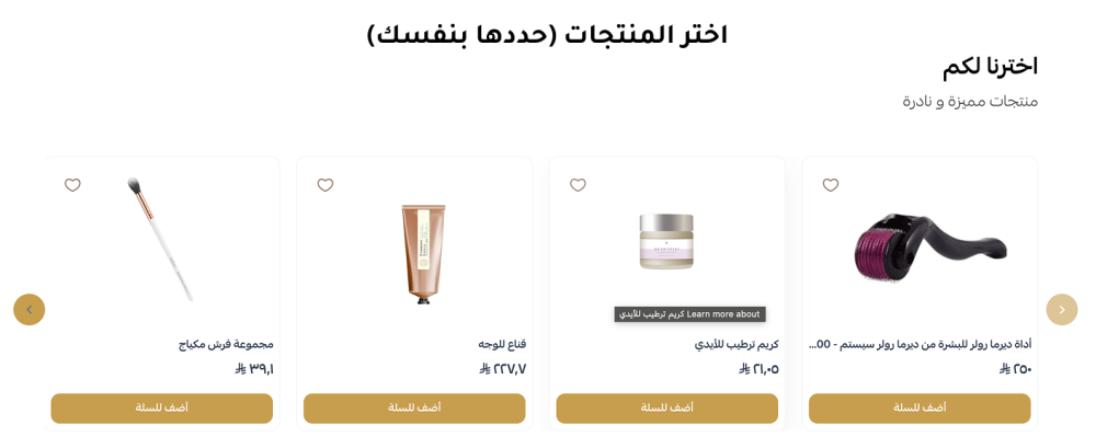 اختر المنتجات (حددها بنفسك)