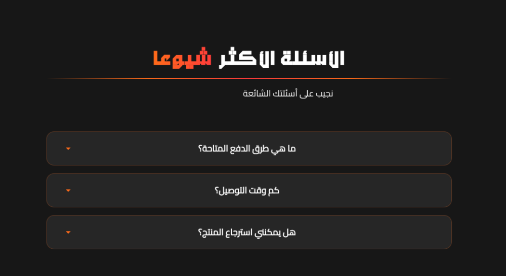الأسئلة الأكثر شيوعا