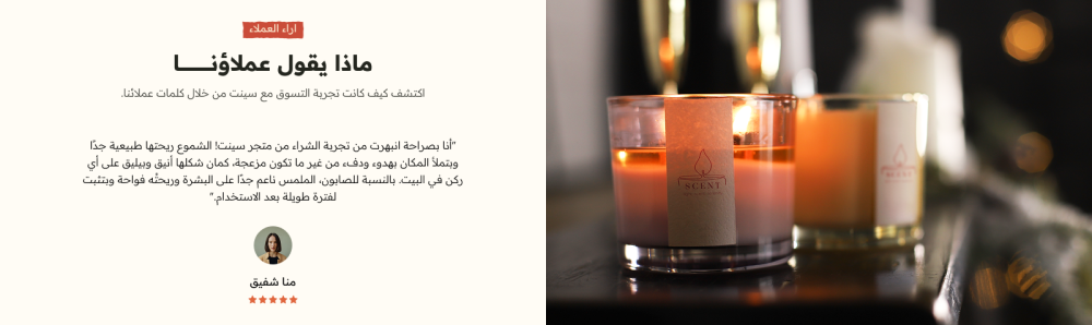 اراء العملاء - سينت